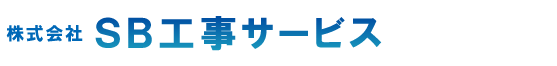 防犯カメラ設置・取付工事、美装工事、住環境雑工事など工事の事ならSB工事サービスにお任せください