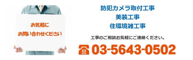 防犯カメラ取付工事、美装工事、住環境雑工事