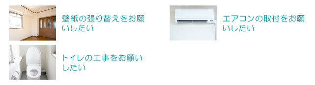 美装工事、住環境雑工事